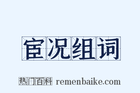 宦况组词是什么意思的图片